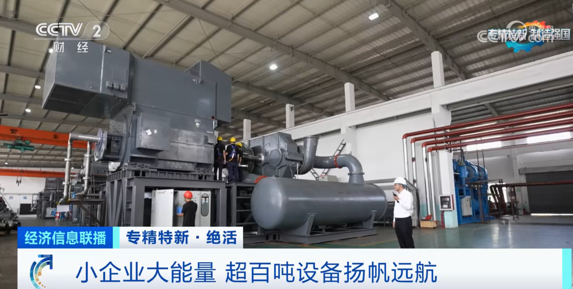 CCTV2財經(jīng)專訪鈦靈特，多軸離心式壓縮機揚帆遠航！