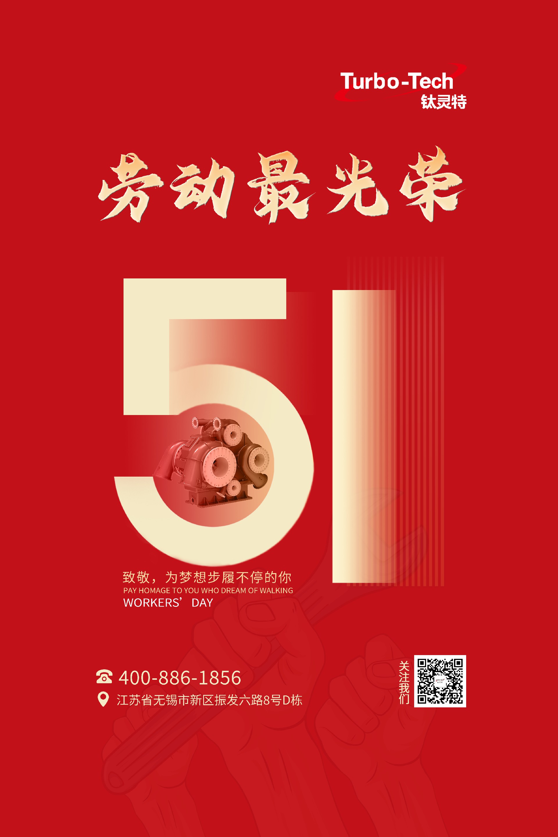 鈦靈特壓縮機致敬為夢想步履不停的你，五一勞動節(jié)快樂！